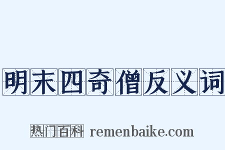 明末四奇僧反义词是什么意思的图片